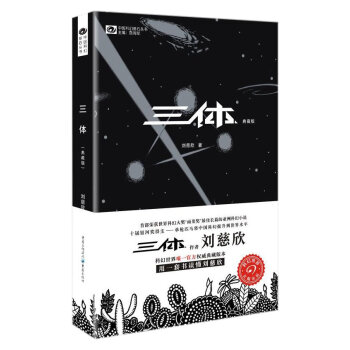 劉慈欣科幻作品典藏 劉慈欣科幻作品典藏