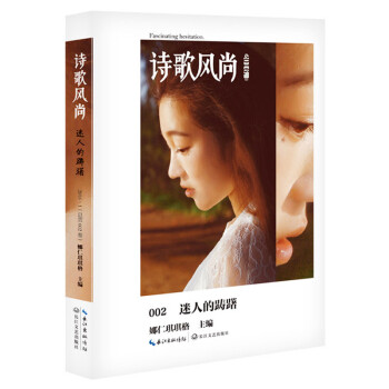 詩歌風尚迷人的躊躇 詩歌風尚迷人的躊躇