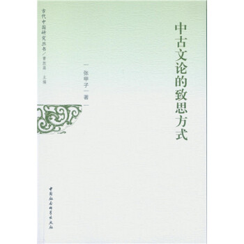 中古文論的致思方式 中古文論的致思方式