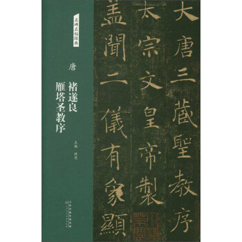 唐褚遂良雁塔圣教序 唐褚遂良雁塔圣教序