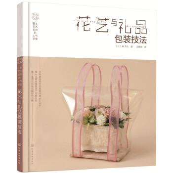 花藝與禮品包裝技法 花藝與禮品包裝技法