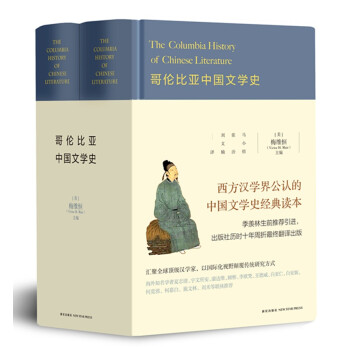 哥倫比亞中國文學史 哥倫比亞中國文學史