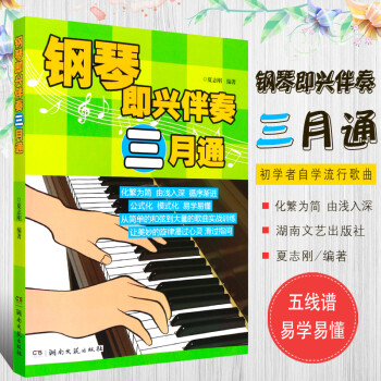 鋼琴即興伴奏三月通 鋼琴即興伴奏三月通