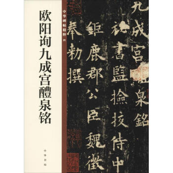 歐陽詢九成宮醴泉銘 歐陽詢九成宮醴泉銘