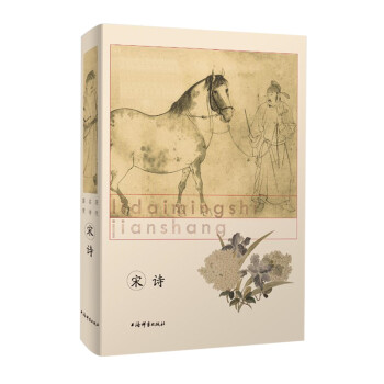 歷代名詩鑒賞·宋詩 歷代名詩鑒賞·宋詩