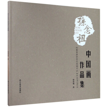 孫念祖中國畫作品集 孫念祖中國畫作品集