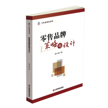 零售品牌策略與設(shè)計(jì) 零售品牌策略與設(shè)計(jì)