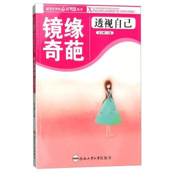 鏡緣奇葩:透視自己 鏡緣奇葩:透視自己