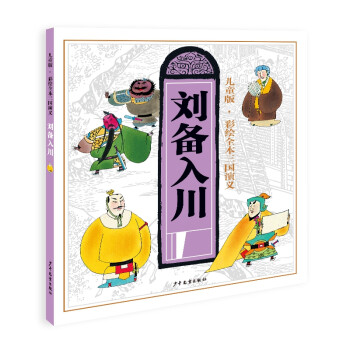 三國演義-劉備入川 三國演義-劉備入川