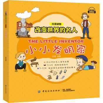 小小發明家兒童書籍 小小發明家兒童書籍