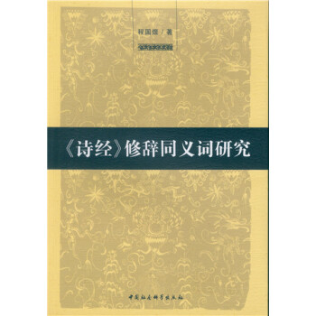 詩經修辭同義詞研究 詩經修辭同義詞研究
