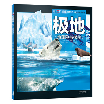極地:地球險極探秘 極地:地球險極探秘