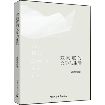 雙向度的文學與生活 雙向度的文學與生活