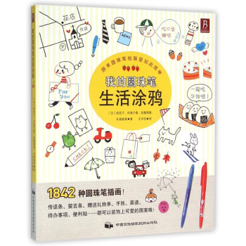 我的圓珠筆生活涂鴉 我的圓珠筆生活涂鴉