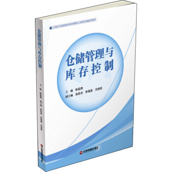 倉儲管理與庫存控制 倉儲管理與庫存控制