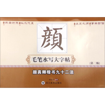 顏真卿楷書九十二法 顏真卿楷書九十二法