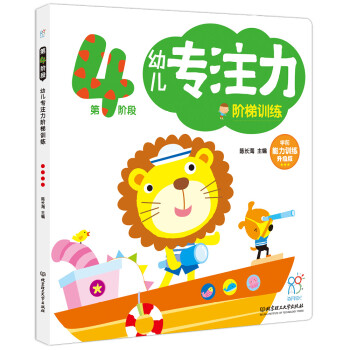 幼兒專注力階梯訓練 幼兒專注力階梯訓練
