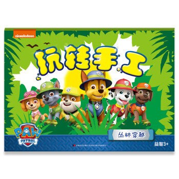 玩轉(zhuǎn)手工—叢林穿越 玩轉(zhuǎn)手工—叢林穿越