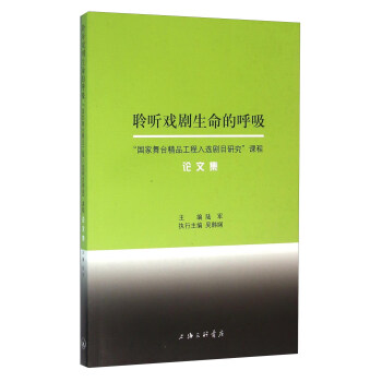 聆聽戲劇生命的呼吸 聆聽戲劇生命的呼吸