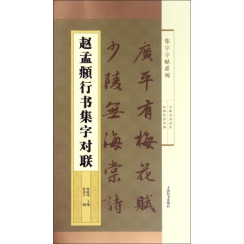 趙孟頫行書集字對(duì)聯(lián) 趙孟頫行書集字對(duì)聯(lián)