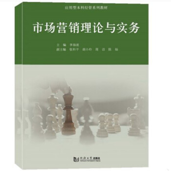 市場營銷理論與實務 市場營銷理論與實務