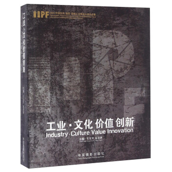 工業(yè)·文化價(jià)值創(chuàng)新 工業(yè)·文化價(jià)值創(chuàng)新