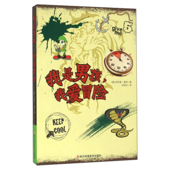 我是男孩,我愛冒險 我是男孩,我愛冒險