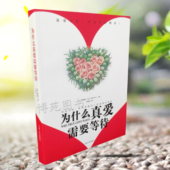 為什么真愛(ài)需要等待 為什么真愛(ài)需要等待