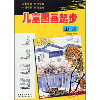 兒童國畫起步:山水 兒童國畫起步:山水