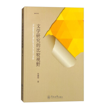 文學(xué)研究的比較視野 文學(xué)研究的比較視野