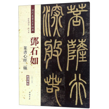 鄧石如篆書心經二種 鄧石如篆書心經二種