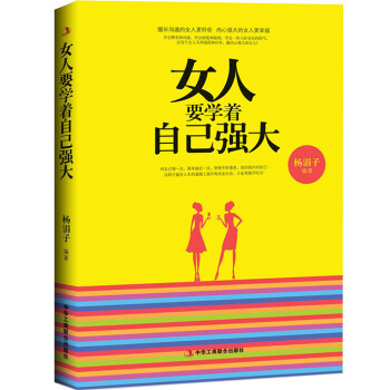女人要學著自己強大 女人要學著自己強大