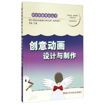 創(chuàng)意動(dòng)畫(huà)設(shè)計(jì)與制作 創(chuàng)意動(dòng)畫(huà)設(shè)計(jì)與制作