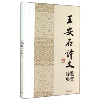 王安石詩(shī)文鑒賞辭典 王安石詩(shī)文鑒賞辭典