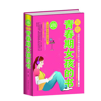 寫給青春期女孩的書 寫給青春期女孩的書