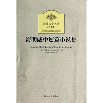 海明威中短篇小說集 海明威中短篇小說集