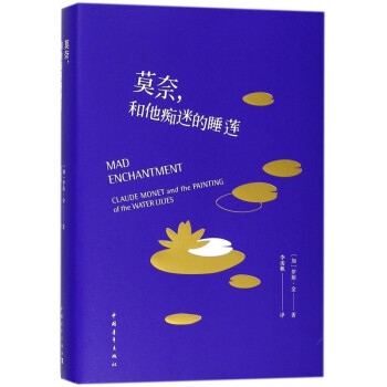 莫奈和他癡迷的睡蓮 莫奈和他癡迷的睡蓮