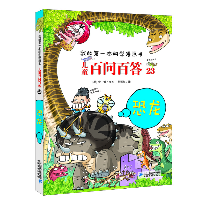 兒童百問百答-恐龍 兒童百問百答-恐龍
