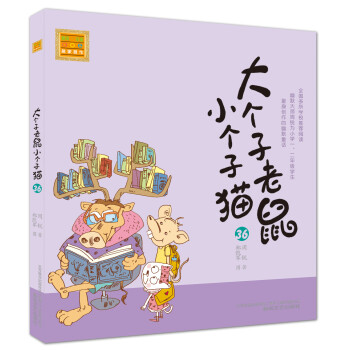大個子老鼠小個子貓 大個子老鼠小個子貓