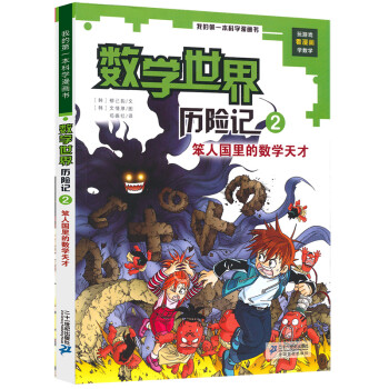 笨人國里的數學天才 笨人國里的數學天才