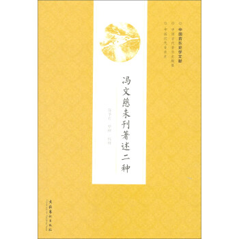 馮文慈未刊著述二種 馮文慈未刊著述二種