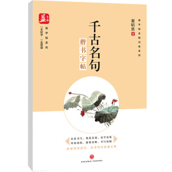 楷書字帖-千古名句 楷書字帖-千古名句