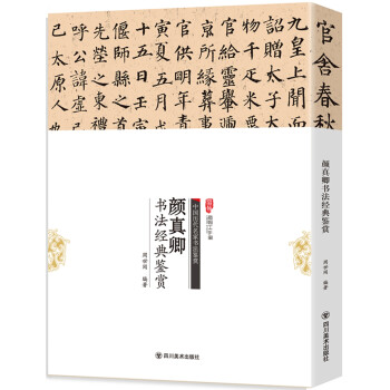 顏真卿書法經典鑒賞 顏真卿書法經典鑒賞