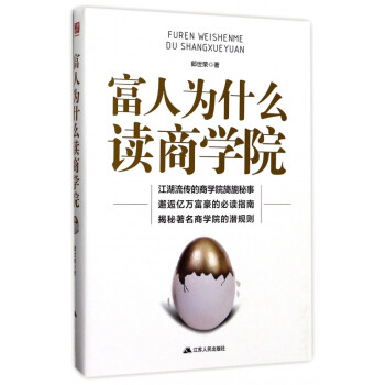 富人為什么讀商學院 富人為什么讀商學院