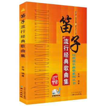 笛子流行經(jīng)典歌曲集