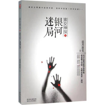 索女神探之銀河迷局 索女神探之銀河迷局