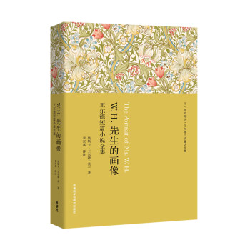 W.H.先生的畫像 W.H.先生的畫像