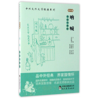 《吶喊》導讀與賞析 《吶喊》導讀與賞析