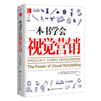一本書學(xué)會視覺營銷 一本書學(xué)會視覺營銷