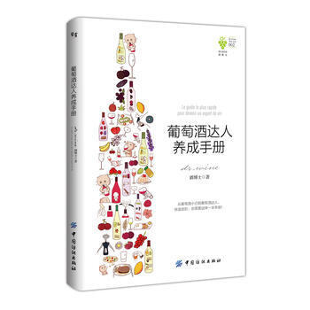 葡萄酒達人養成手冊 葡萄酒達人養成手冊